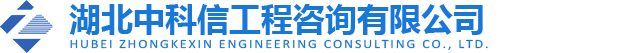 湖北中科信工程咨询有限公司