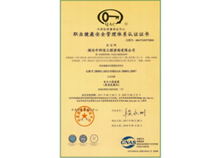 职业健康安全管理体系认证证书